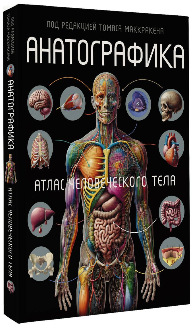 Книга Маккракен Т.: Анатографика. Атлас человеческого тела купить,NaN