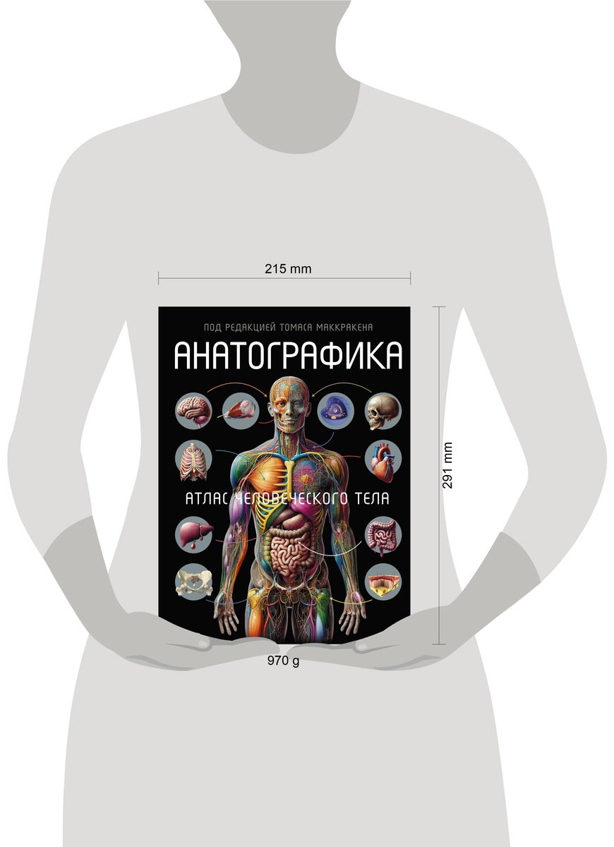 Книга Маккракен Т.: Анатографика. Атлас человеческого тела купить,NaN