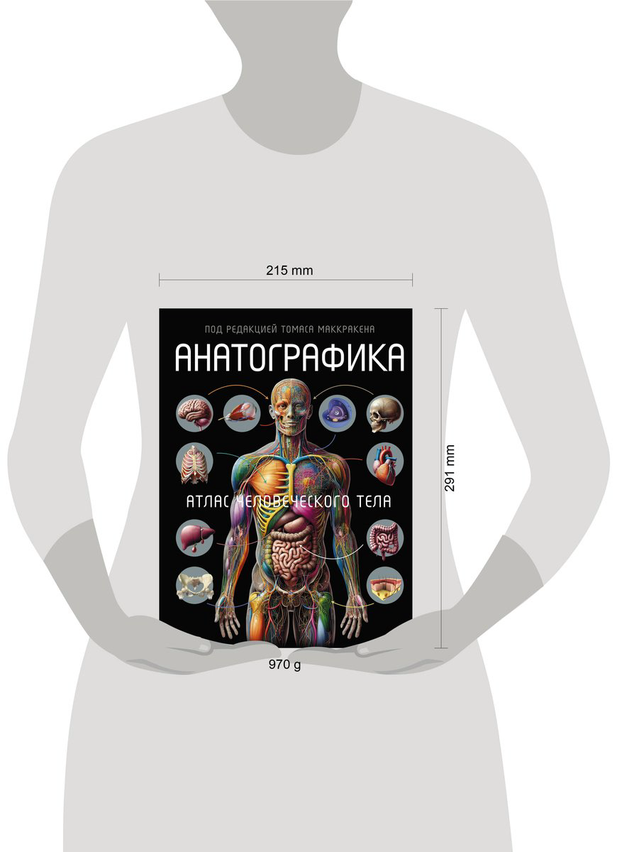 Книга Маккракен Т.: Анатографика. Атлас человеческого тела купить,NaN