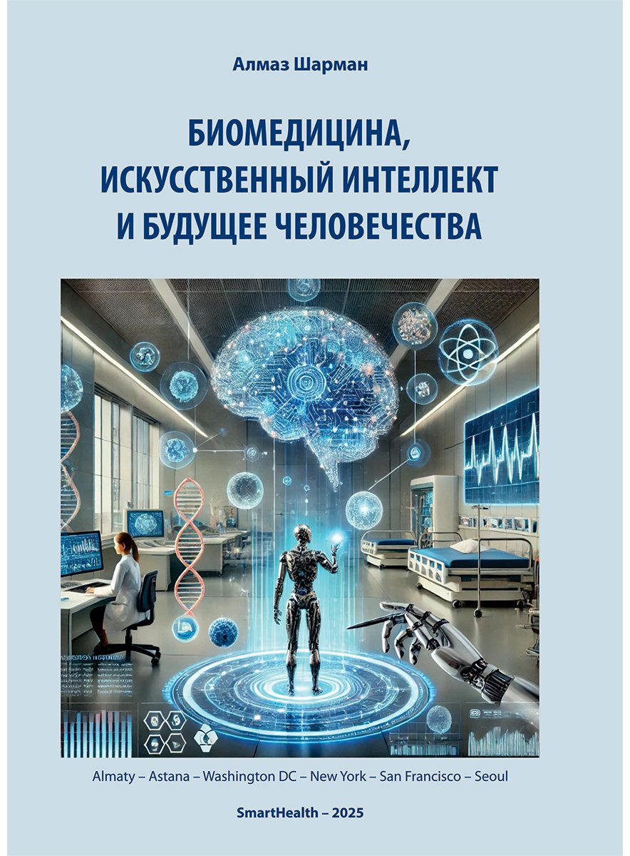 Книга Шарман А.: Биомедицина, искусственный интеллект и будущее человечества купить,NaN