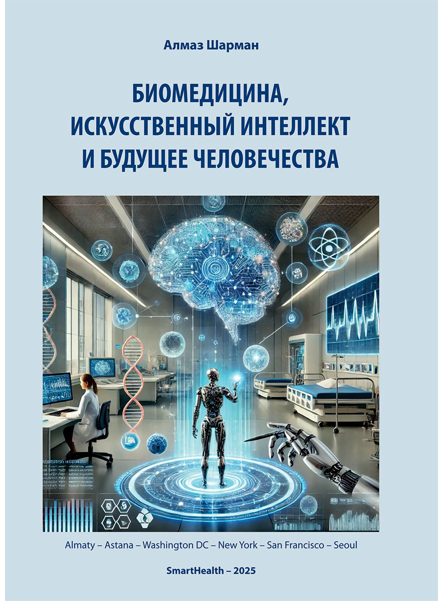 Книга Шарман А.: Биомедицина, искусственный интеллект и будущее человечества купить,NaN