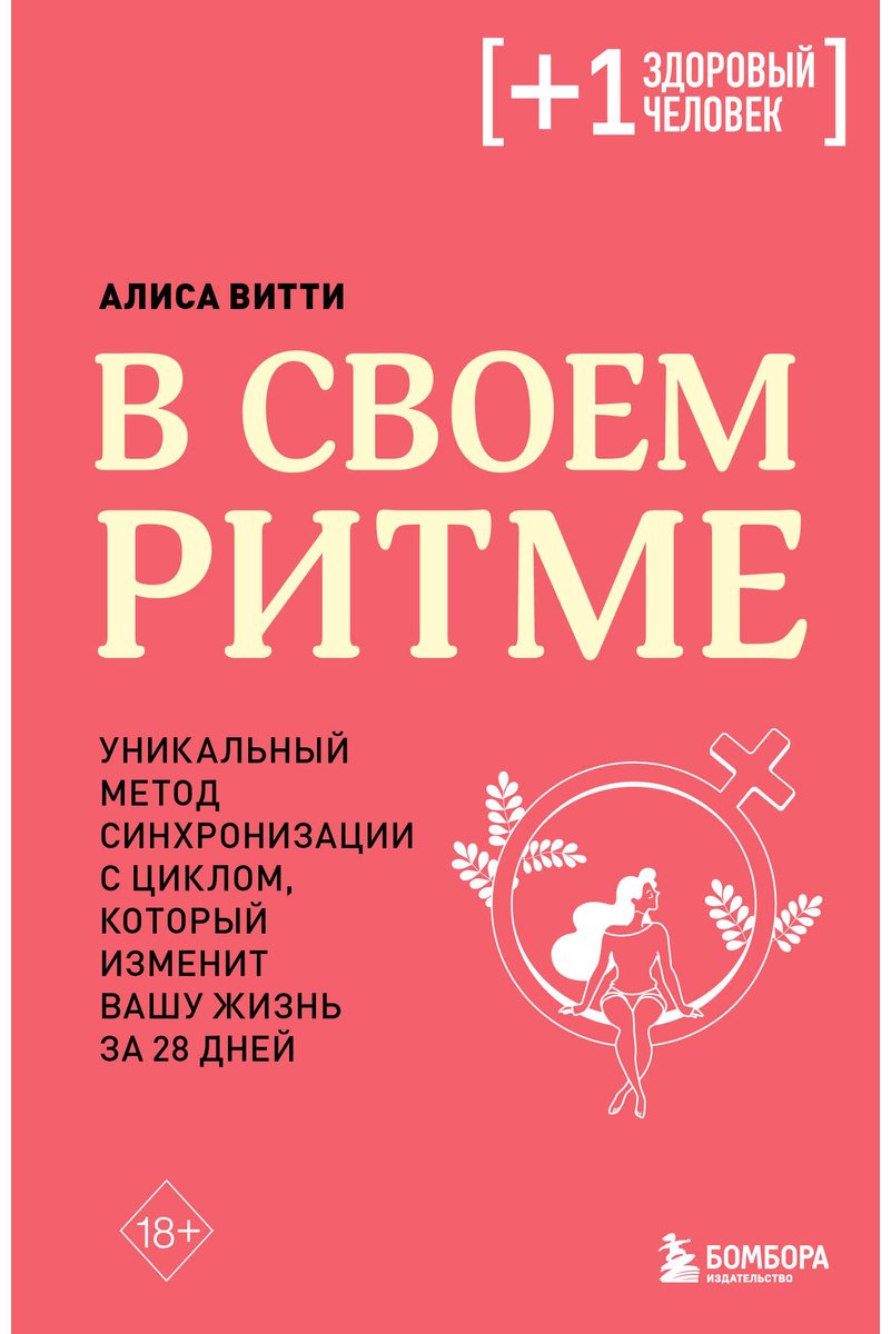Книга Витти А.: В своем ритме. Уникальный метод синхронизации с циклом, который изменит вашу жизнь за 28 дней