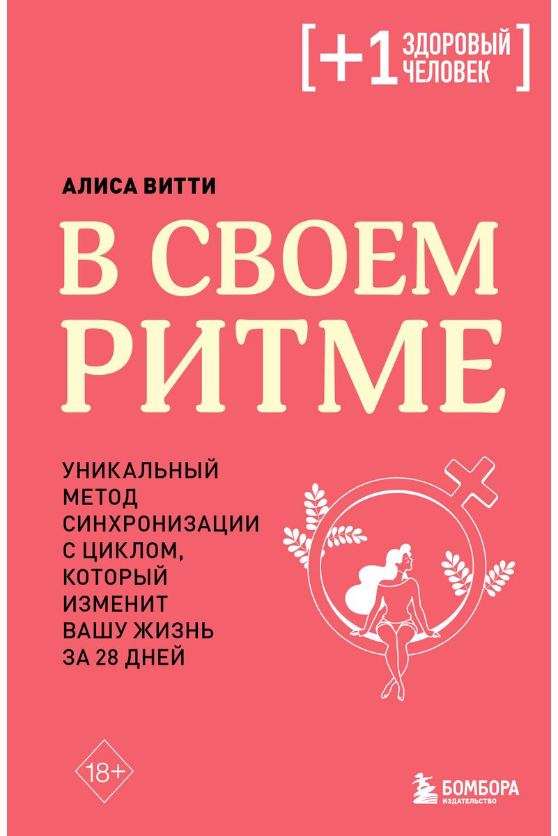 Книга Витти А.: В своем ритме. Уникальный метод синхронизации с циклом, который изменит вашу жизнь за 28 дней купить,NaN
