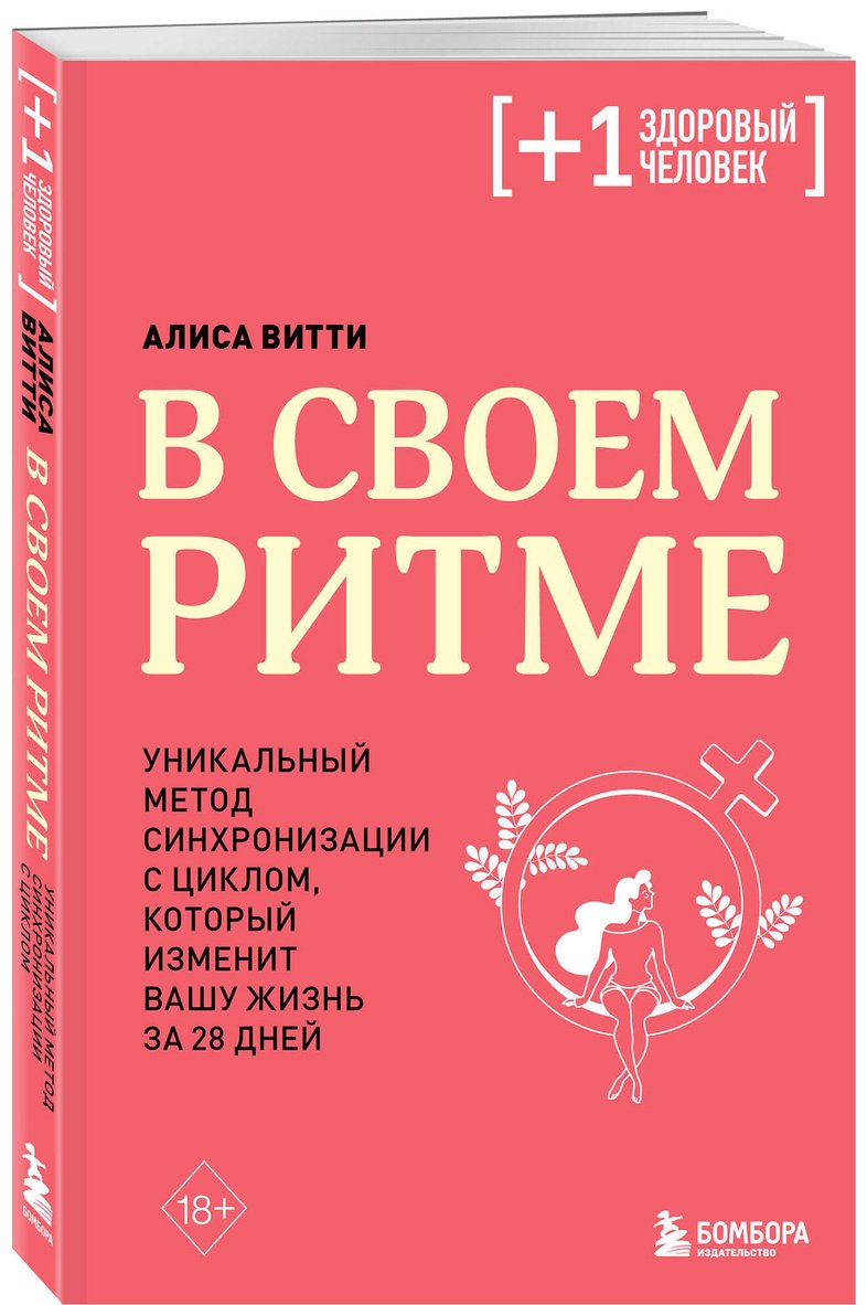Книга Витти А.: В своем ритме. Уникальный метод синхронизации с циклом, который изменит вашу жизнь за 28 дней