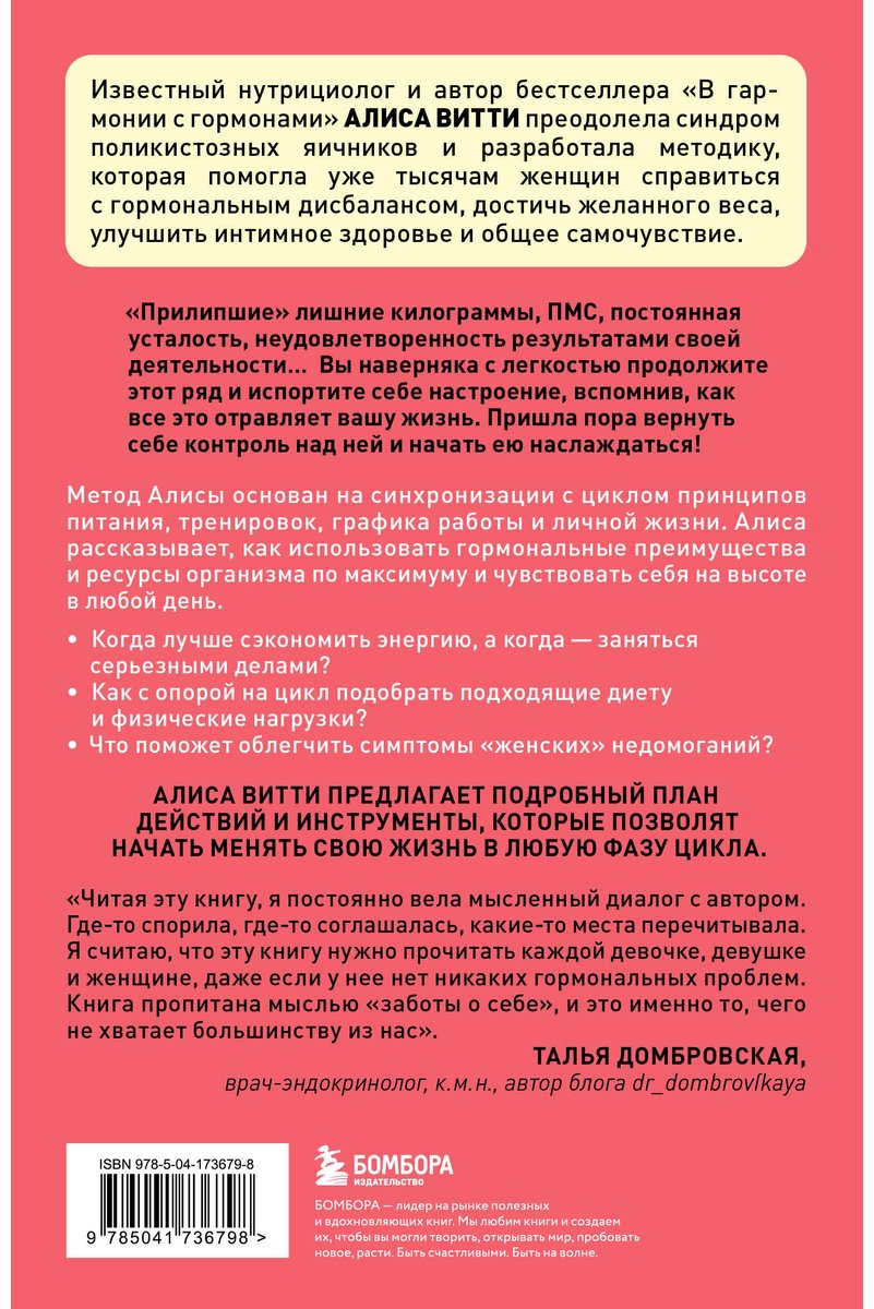 Книга Витти А.: В своем ритме. Уникальный метод синхронизации с циклом, который изменит вашу жизнь за 28 дней