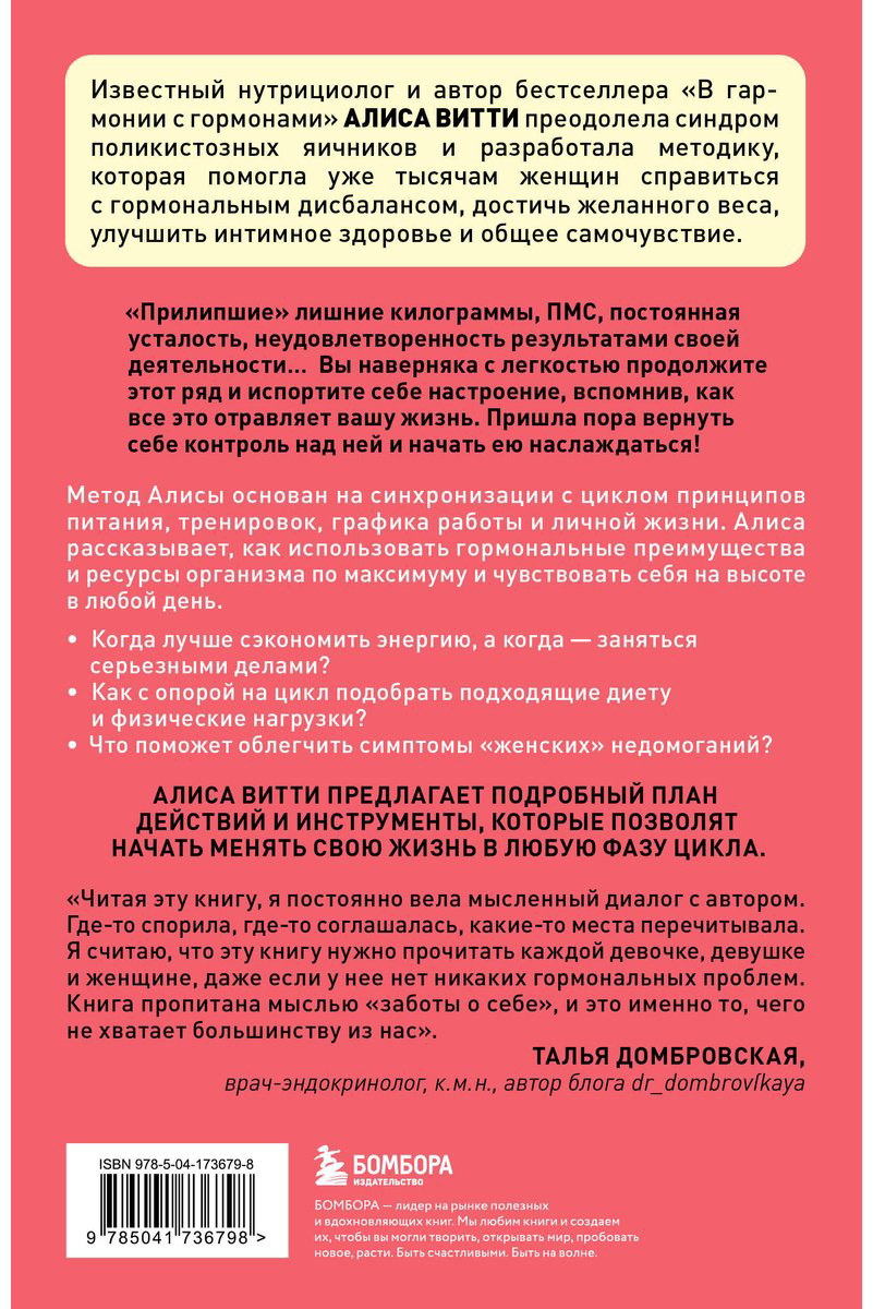 Книга Витти А.: В своем ритме. Уникальный метод синхронизации с циклом, который изменит вашу жизнь за 28 дней купить,NaN