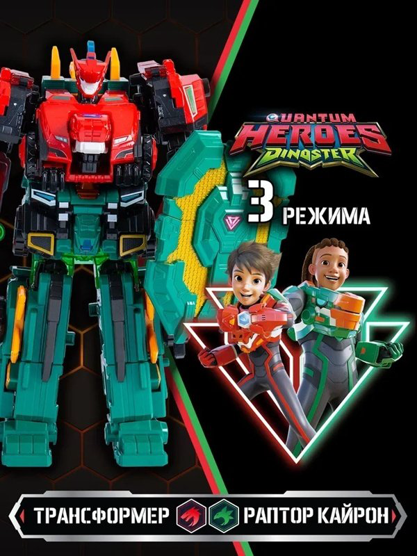 Трансформер Dinoster Мега-трансформер 4-в-1 Раптор Кайрон 3 режима игры 43731, высота 32 см купить,NaN