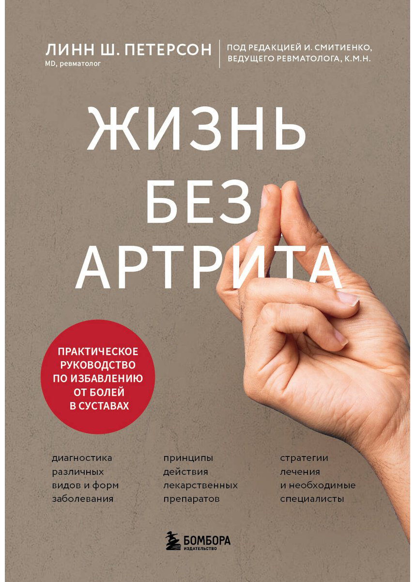 Книга Петерсон Л. Ш.: Жизнь без артрита: практическое руководство по избавлению от болей в суставах купить,NaN