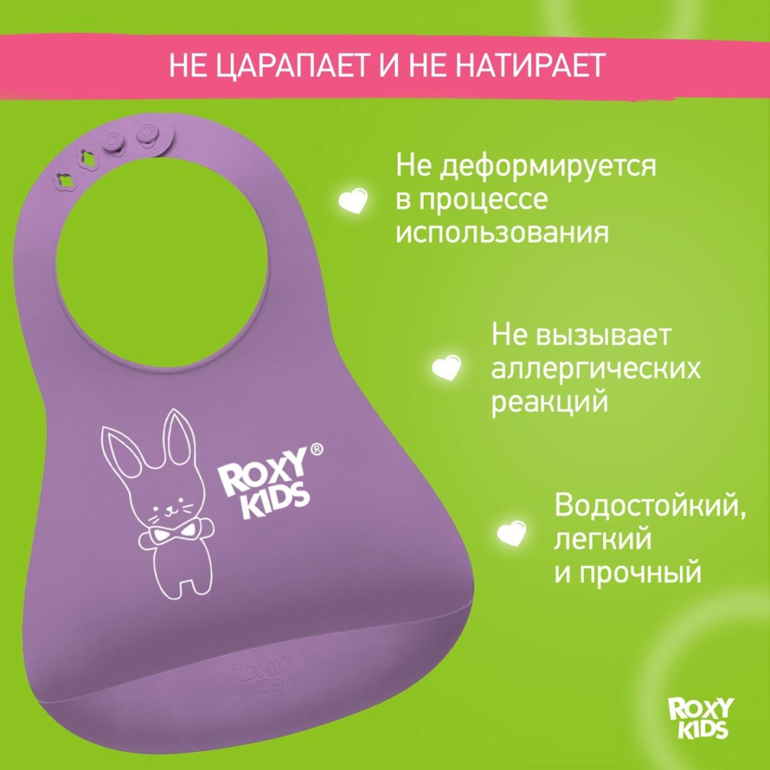 Нагрудник ROXY-KIDS Baby Bib RB-402V, мин. возраст 6 месяцев, 1 шт купить,NaN