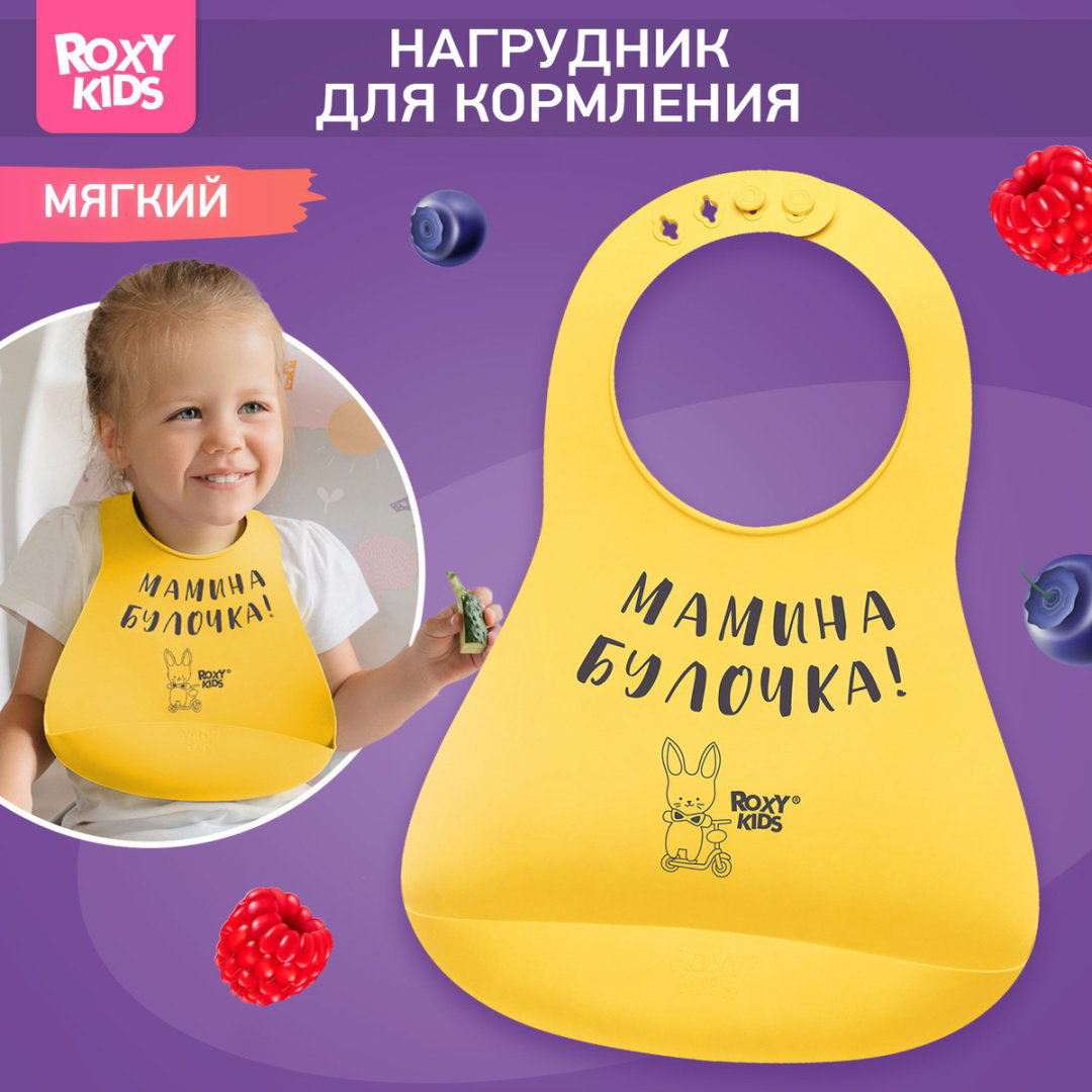 Нагрудник Roxy Мамина булочка RBN-402Y, мин. возраст 6 месяцев, 1 шт купить,NaN