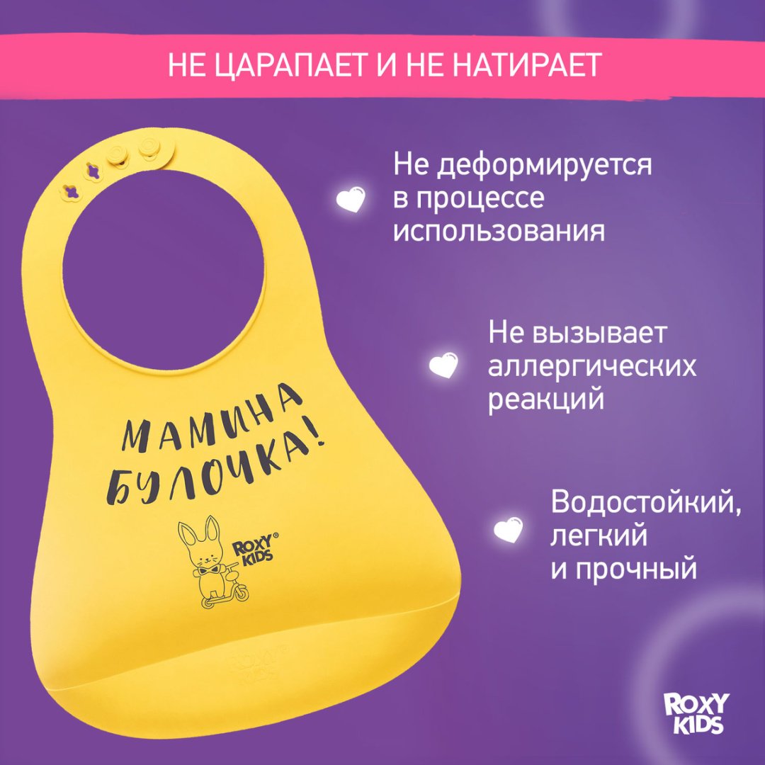 Нагрудник Roxy Мамина булочка RBN-402Y, мин. возраст 6 месяцев, 1 шт купить,0