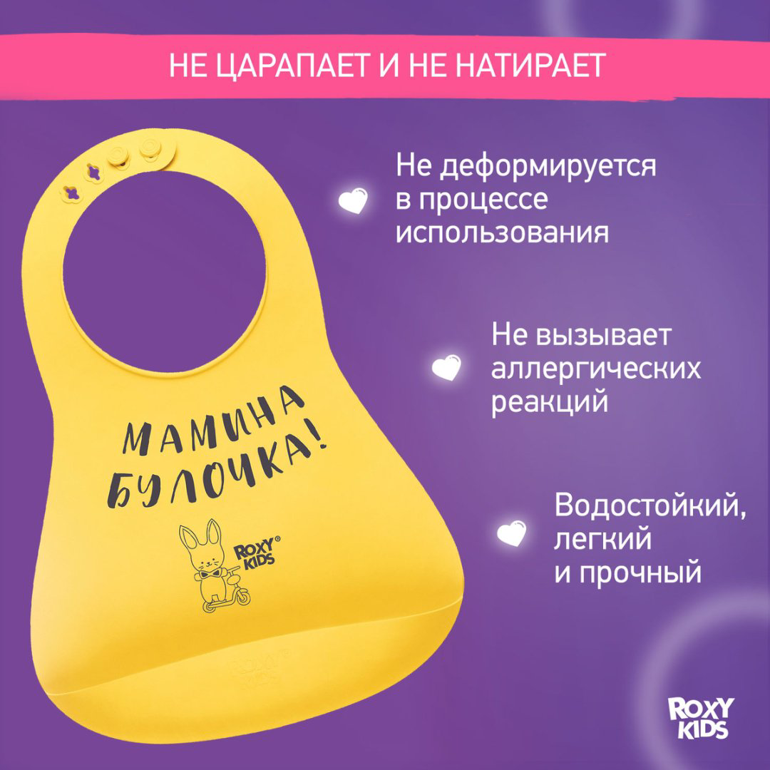 Нагрудник Roxy Мамина булочка RBN-402Y, мин. возраст 6 месяцев, 1 шт купить,NaN