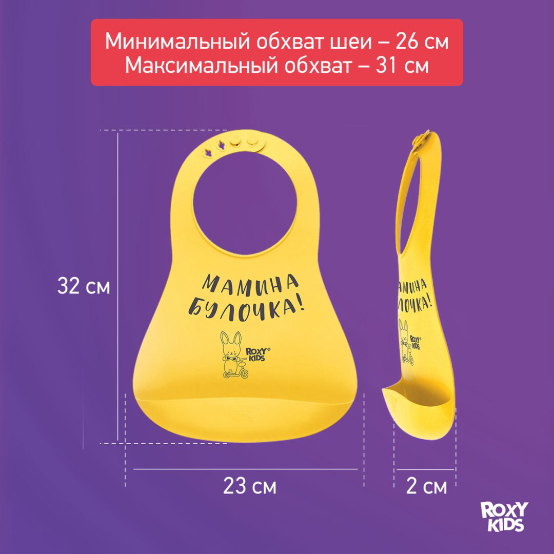 Нагрудник Roxy Мамина булочка RBN-402Y, мин. возраст 6 месяцев, 1 шт купить,NaN