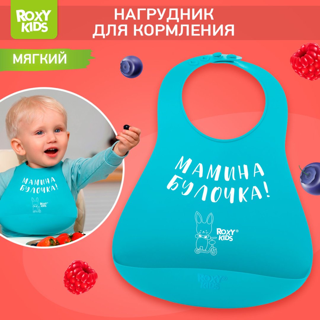 Нагрудник Roxy Мамина булочка RB-402M, мин. возраст 6 месяцев, 1 шт