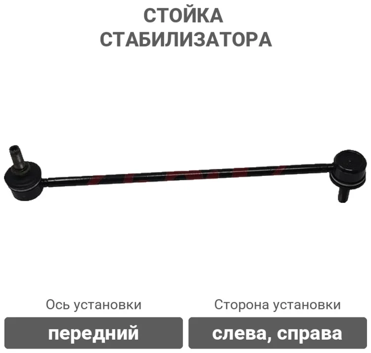 Стойка стабилизатора 555 SL1860 черный купить,7489