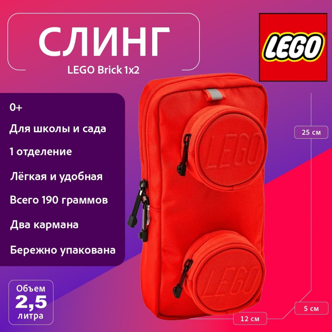 Сумка слинг LEGO полиэстер красный купить,NaN