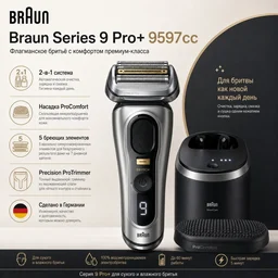 Электробритва Braun Series 9 Pro+ 9597cc черно-серебристая