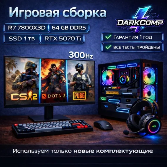 DARKCOMP R7 7800X3D / RTX 5070 Ti 16 Гб / 64 Гб / SSD 1000 Гб / Win 11 Pro купить,NaN