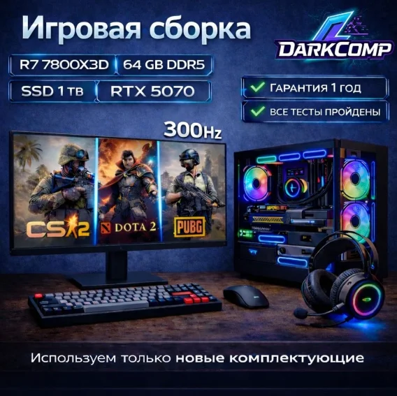 DARKCOMP R7 7800X3D / RTX 5070 12 Гб / 64 Гб / SSD 1000 Гб / Win 11 Pro
