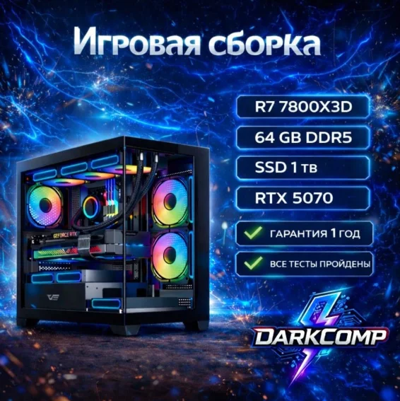 DARKCOMP R7 7800X3D / RTX 5070 12 Гб / 64 Гб / SSD 1000 Гб / Win 11 Pro