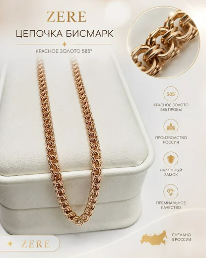 Цепочка Zere ZR020622 бисмарк красное золото 50 см 4.3 гр