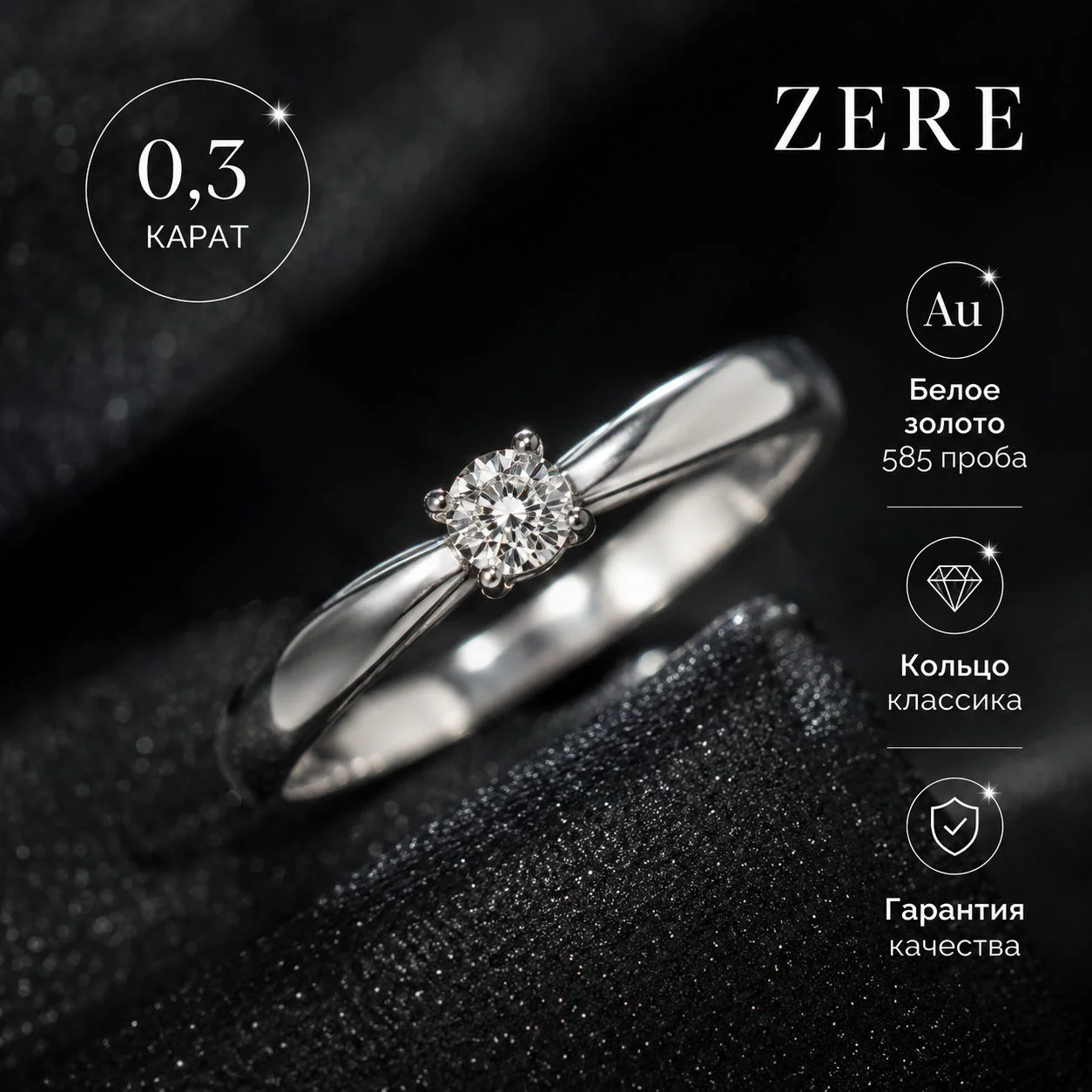 Кольцо Zere ZR020631 белое золото 0,3 карата 17.5 р 5.2 гр купить,543000