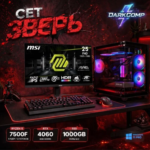 DARKCOMP R5 7500F / RTX 4060 8 Гб / 32 Гб / SSD 1000 Гб / Win 11 Pro