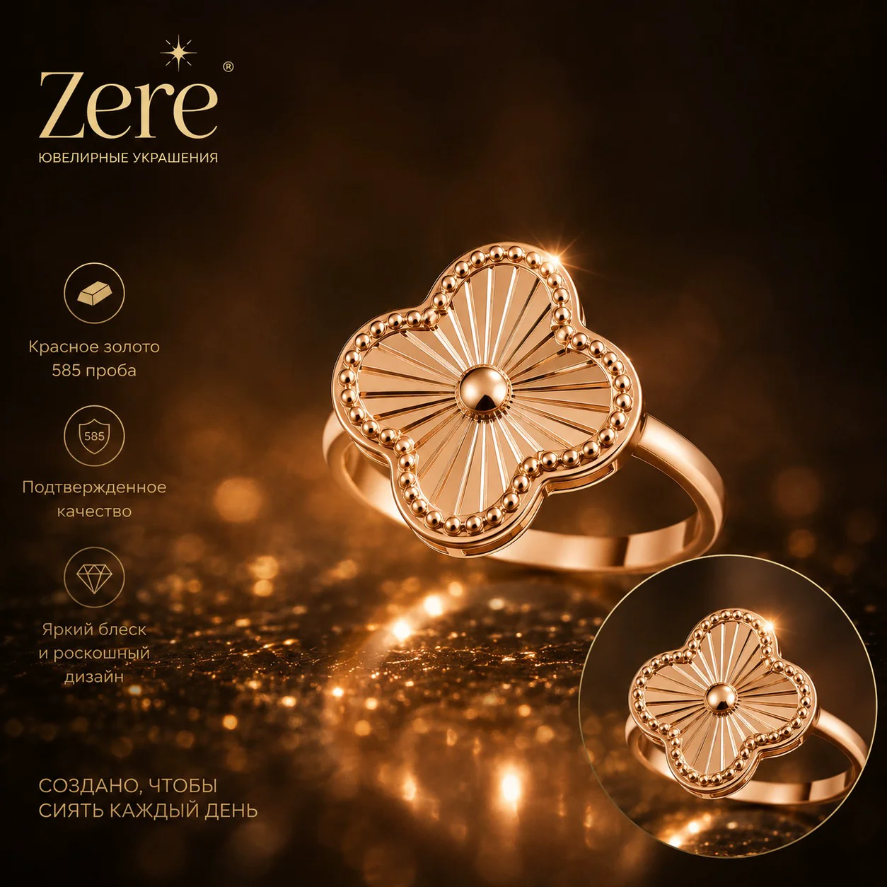 Кольцо Zere ZR020645 четырехлистник красное золото 18 р 0.8 гр купить,63000