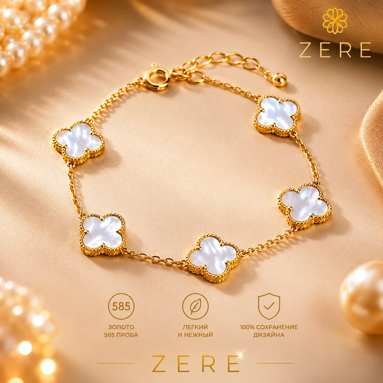 Браслет Zere ZR020653 Van Cleef золото 18 р 5.15 гр купить,443625