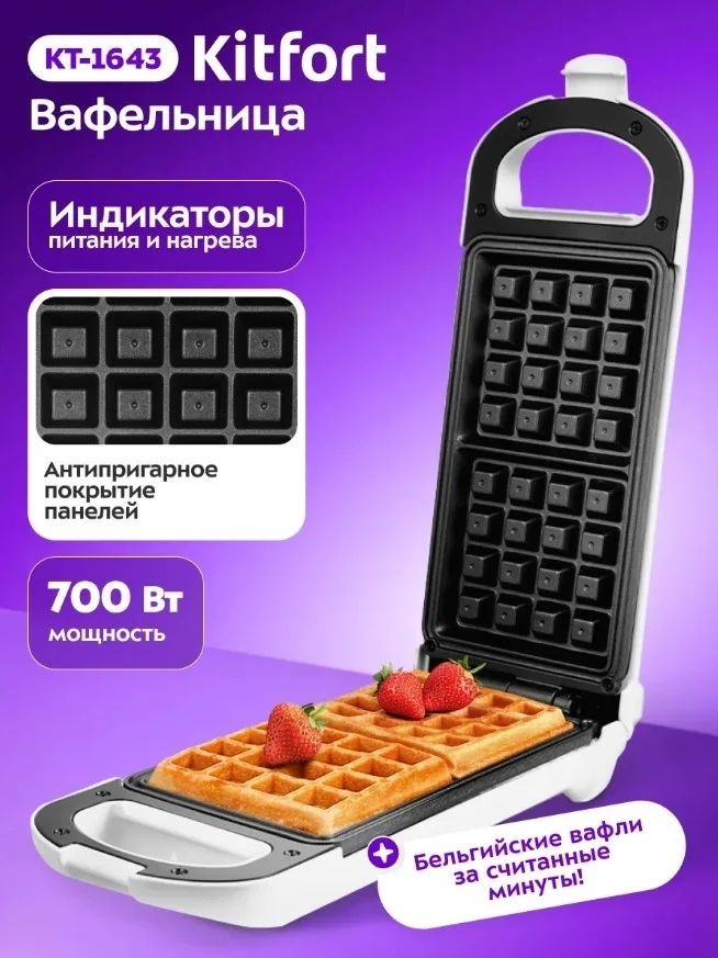 Вафельница Kitfort KT-1643 белая