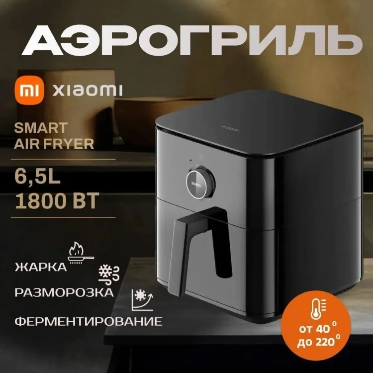 Аэрогриль Xiaomi Smart Air Fryer BHR7357EU 6.5л черный