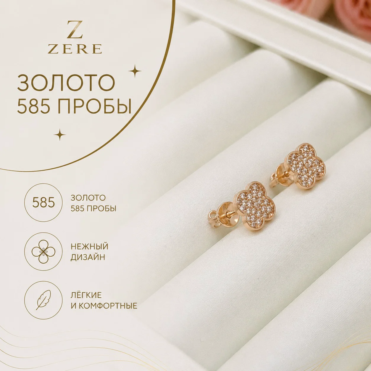 Серьги-пусеты Zere ZR030605 четырехлистник красное золото 1.40 гр купить,115500