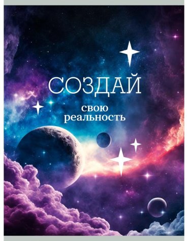 Общая тетрадь Канц-Эксмо Создай свою реальность, 80 л, А4, клетка, мягкая обложка, 1 шт