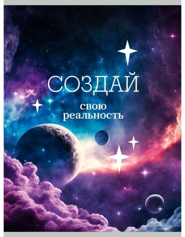 Общая тетрадь Канц-Эксмо Создай свою реальность, 80 л, А4, клетка, мягкая обложка, 1 шт купить,NaN