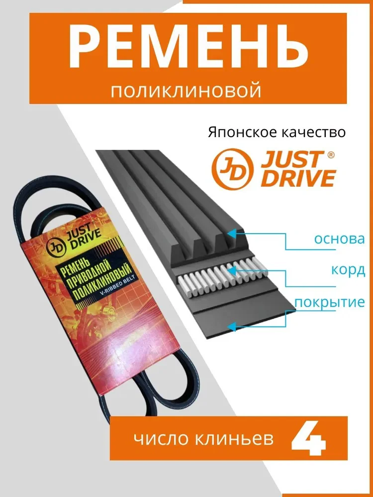Ремень поликлиновый Just Drive 4PK945 черный купить,2561
