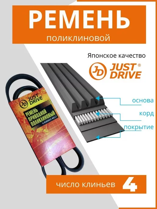 Ремень поликлиновый Just Drive 4PK780 черный
