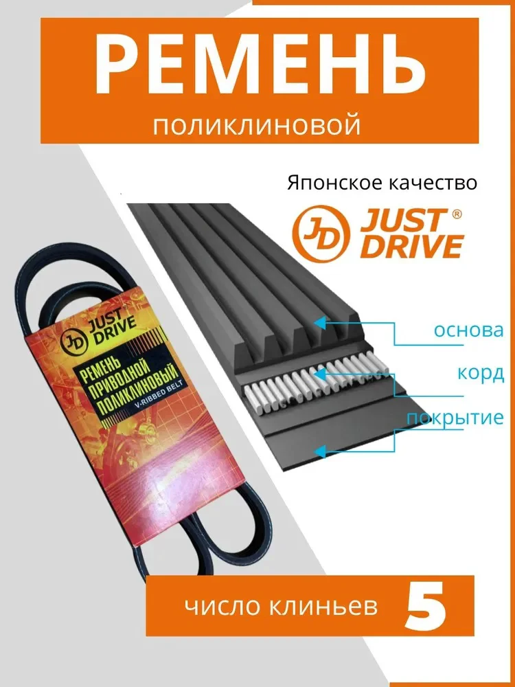Ремень поликлиновый Just Drive 5PK1115 черный купить,3332