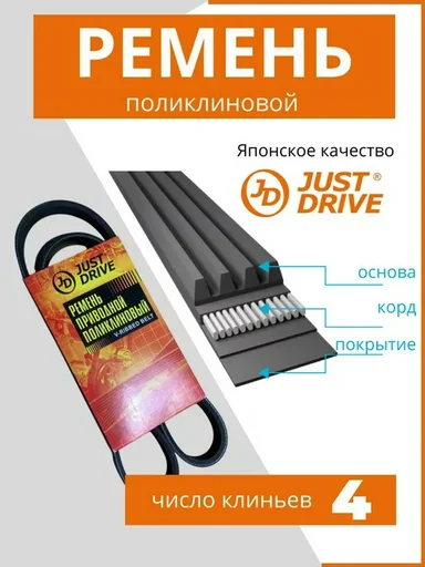 Ремень поликлиновый Just Drive 4PK780 черный
