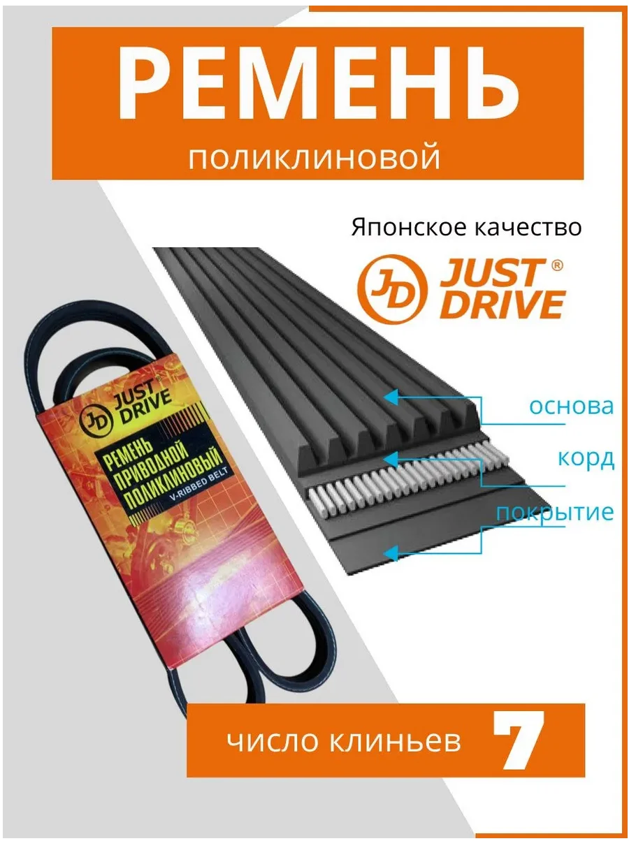 Ремень поликлиновый Just Drive 7PK1125 черный купить,4110