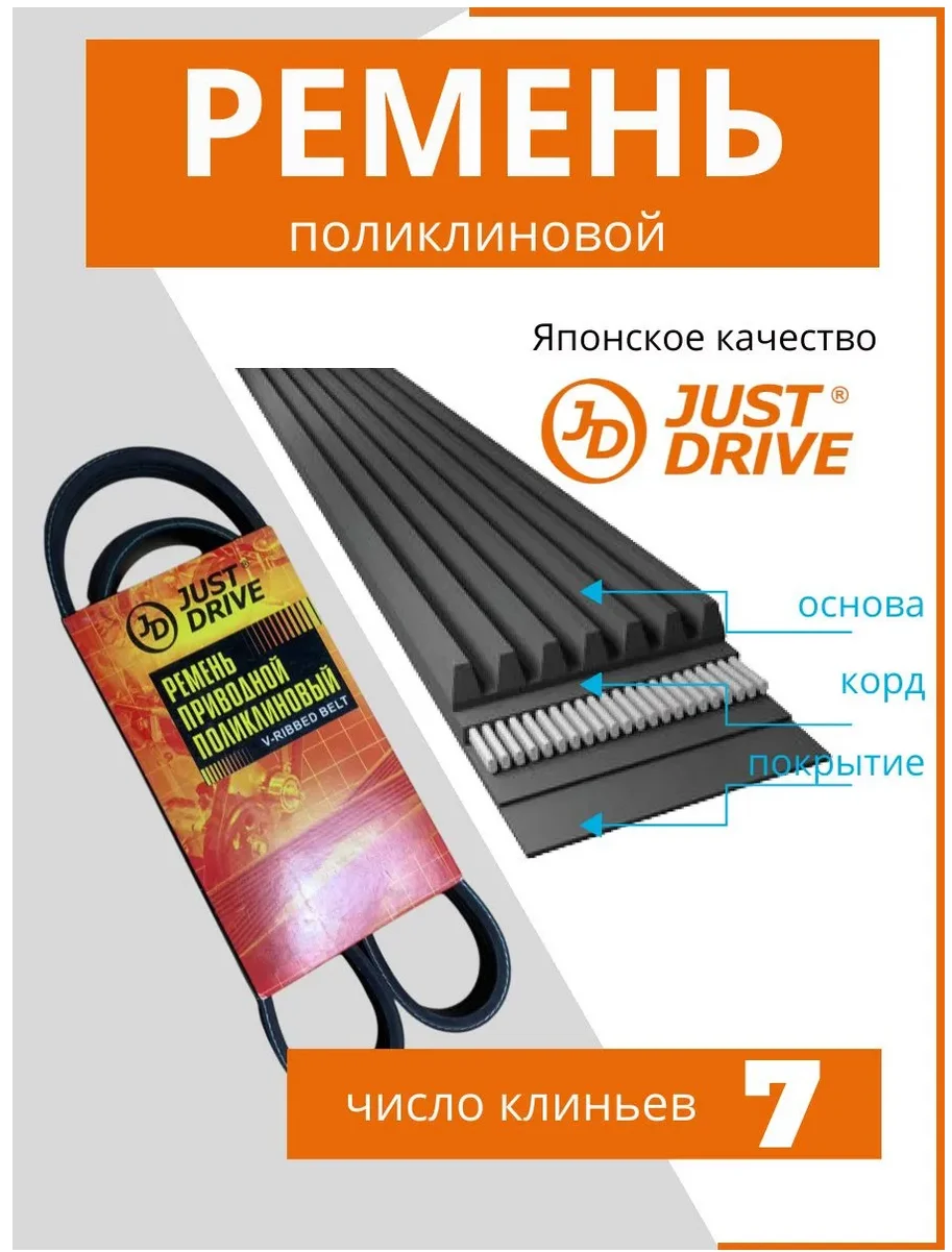 Ремень поликлиновый Just Drive 7PK1715 черный купить,5847
