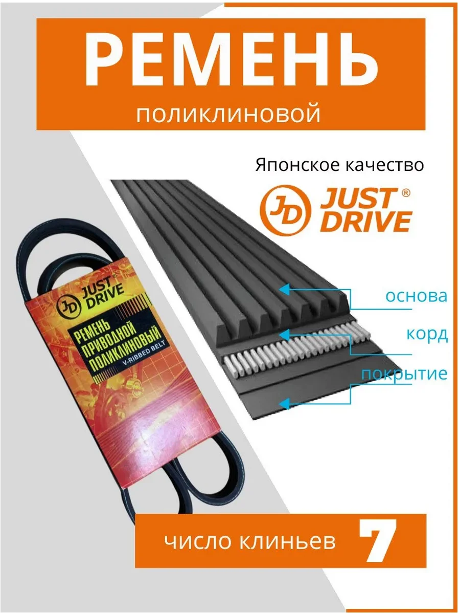 Ремень поликлиновый Just Drive 7PK1750 черный купить,5724