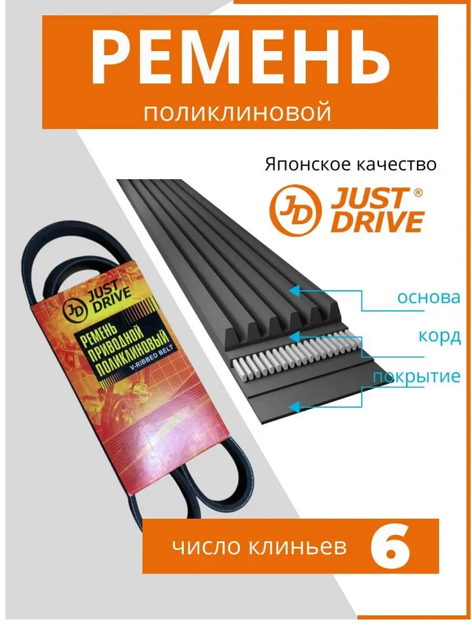 Ремень поликлиновый Just Drive 6PK1940 черный
