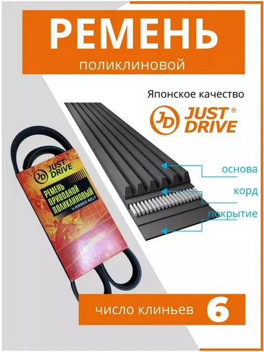 Ремень поликлиновый Just Drive 6PK2255 черный