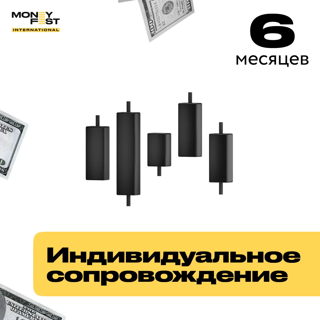 Индивидуальное сопровождение на 6 месяцев купить,7049990