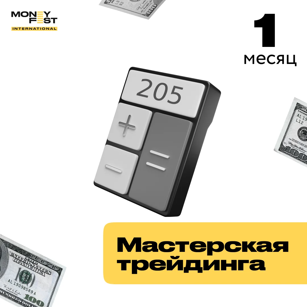 Мастерская трейдинга: практика и заработок на 1 месяц купить,NaN