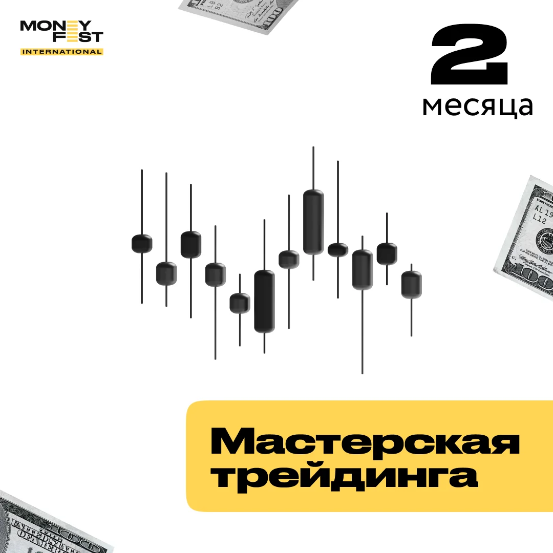 Мастерская трейдинга: практика и заработок на 2 месяца купить,NaN