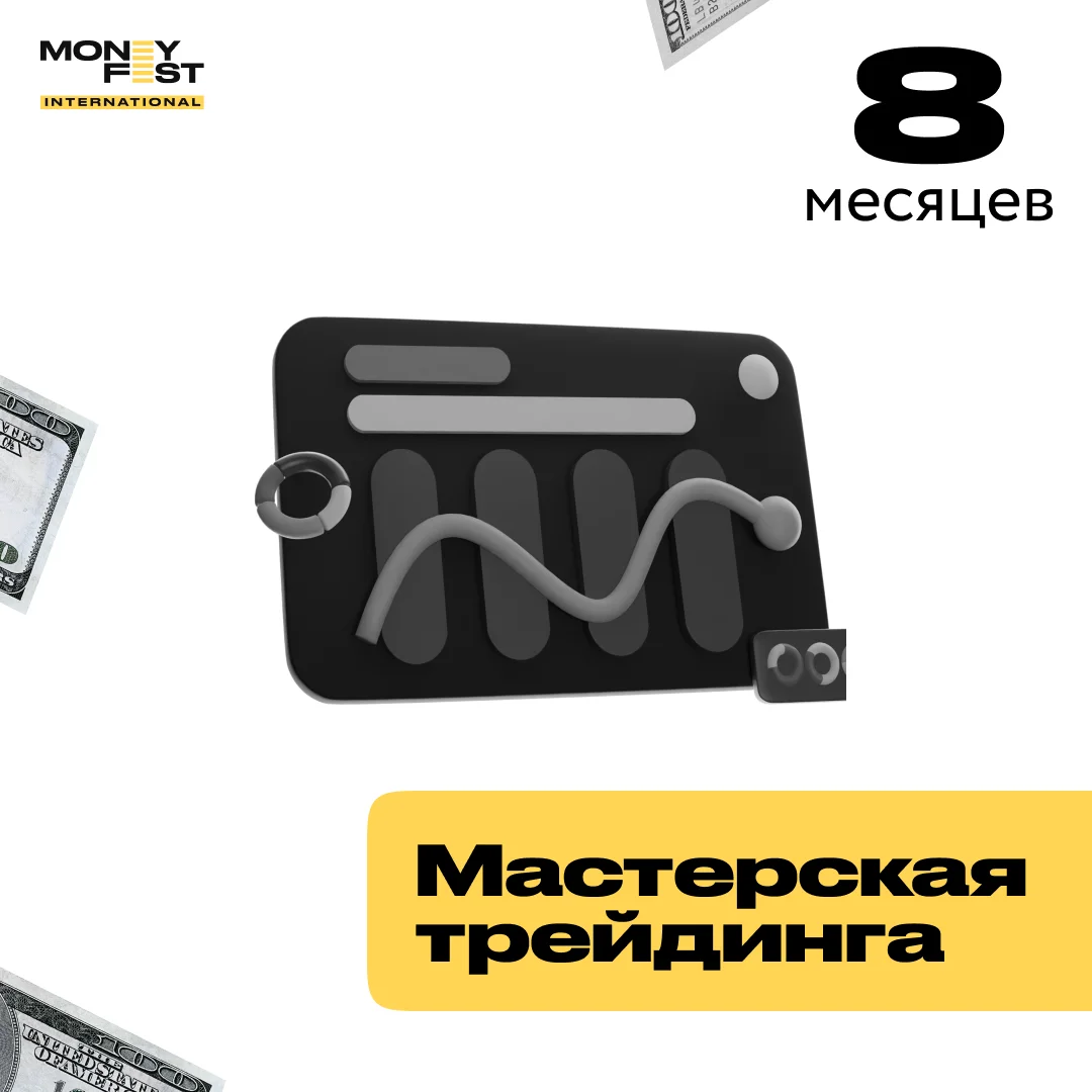 Мастерская трейдинга: практика и заработок на 8 месяцев купить,NaN