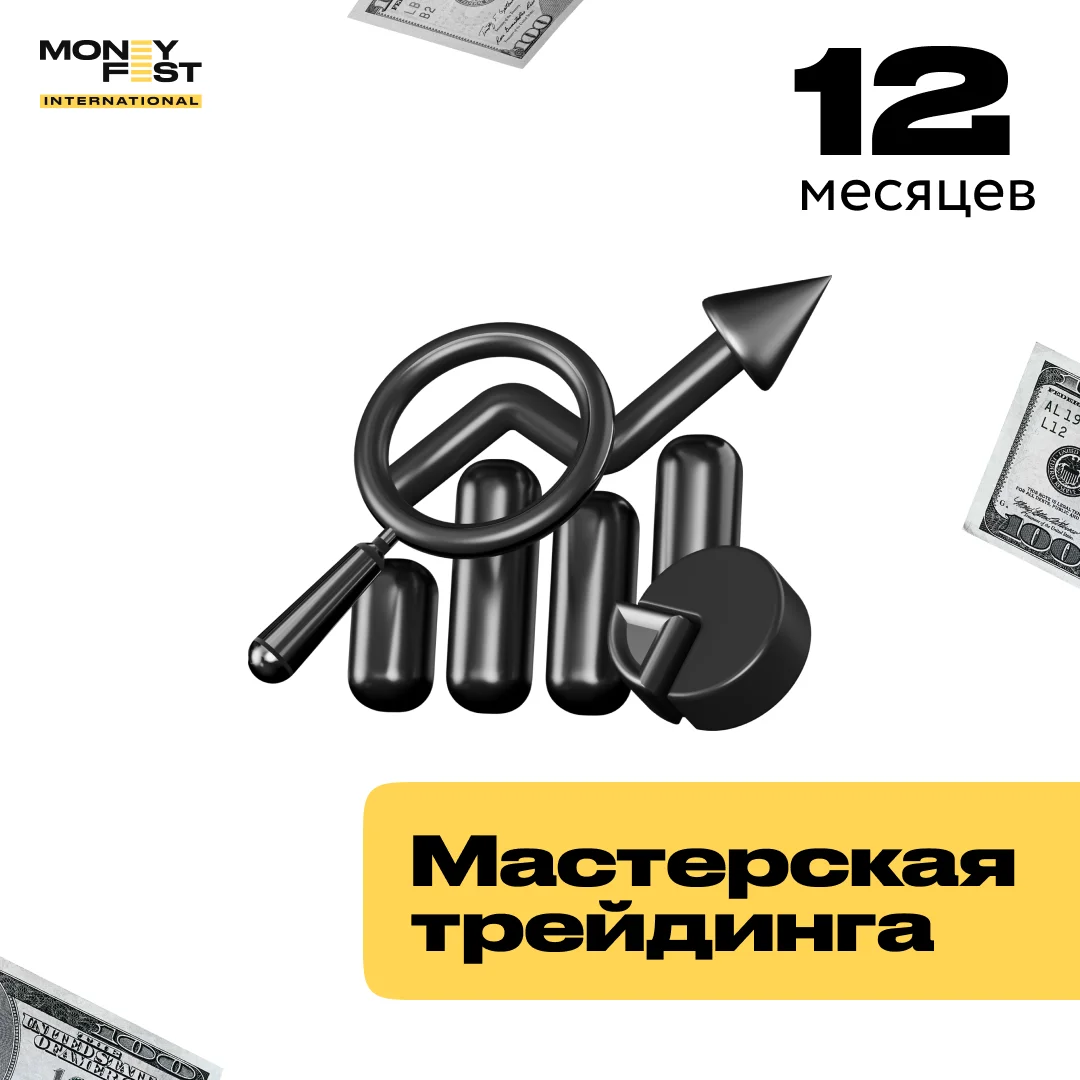 Мастерская трейдинга: практика и заработок на 12 месяцев купить,NaN