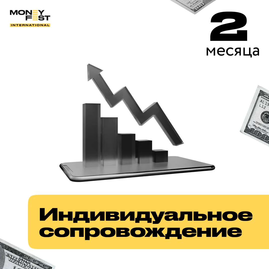 Индивидуальное сопровождение на 2 месяца купить,NaN