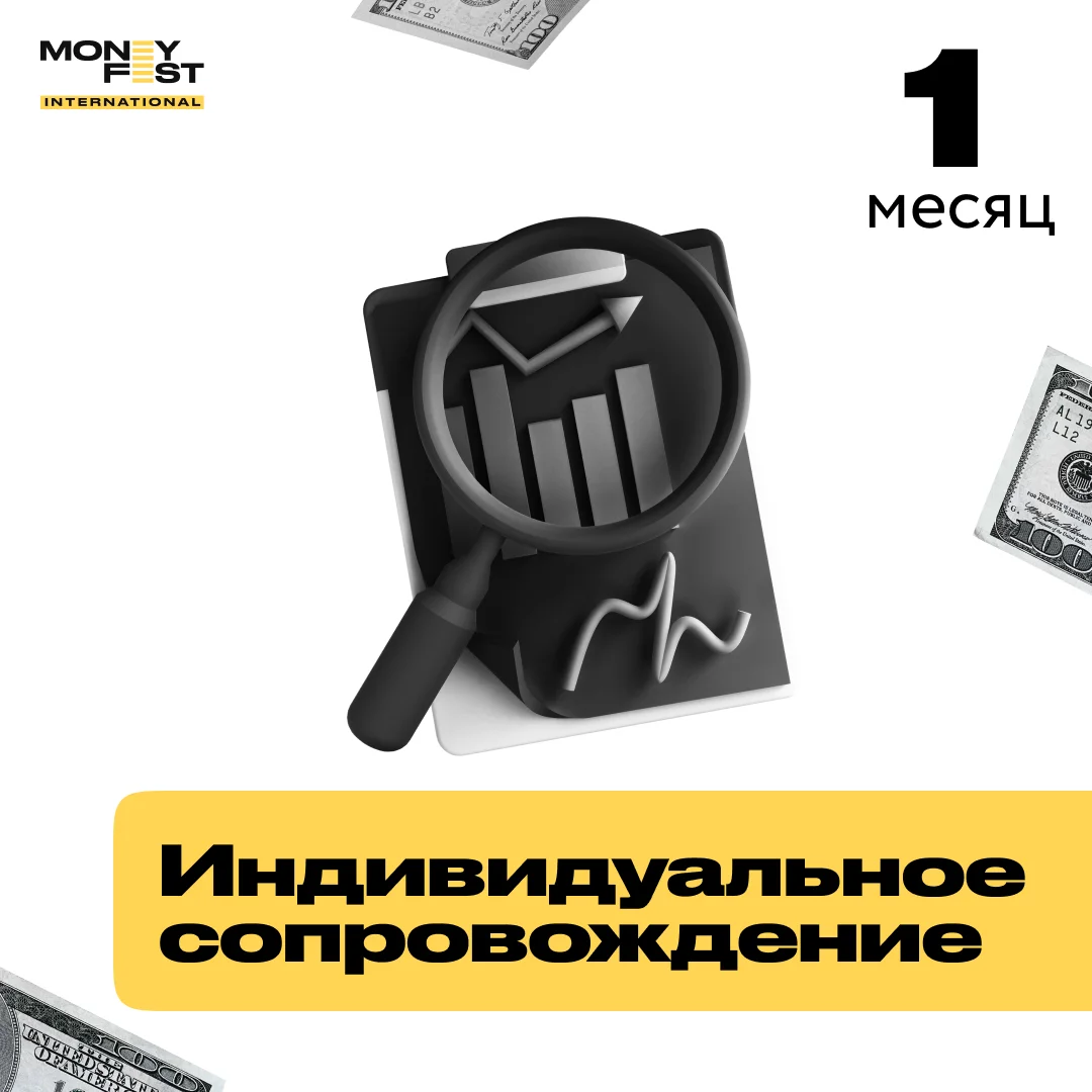 Индивидуальное сопровождение на 1 месяц купить,NaN